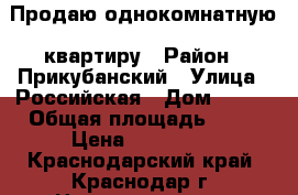 Продаю однокомнатную  квартиру › Район ­ Прикубанский › Улица ­ Российская › Дом ­ 341 › Общая площадь ­ 30 › Цена ­ 690 000 - Краснодарский край, Краснодар г. Недвижимость » Квартиры продажа   . Краснодарский край,Краснодар г.